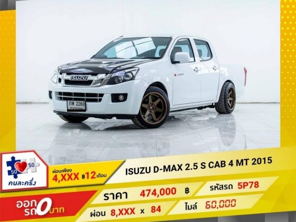 2015 ISUZU D-MAX 2.5 S CAB 4 ผ่อนเพียง 4,492 บาท 12เดือนแรก